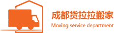 成都搬家,成都搬家公司,搬家公司哪家好